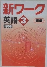 新ワーク 英語 3　