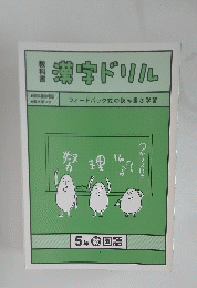 漢字ドリル　５年数　国語