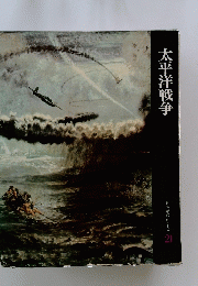 太平洋戦争