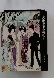 大正デモクラシー
