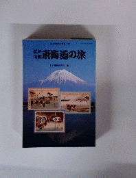 東海道の旅
