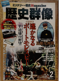 歴史群像　111　２０１２年２月