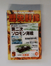 歴史群像　97　２００９年１０月