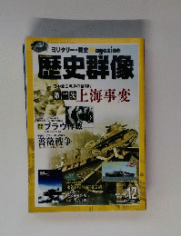 歴史群像　122　2013年12月号　
