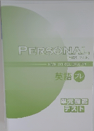 ERSONAL　英語　