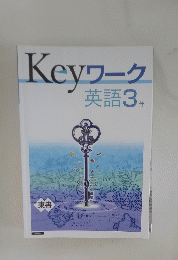 Keyワーク　英語　3年