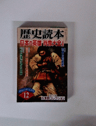 歴史読本　12　
