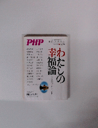 私の幸福論　2006年7月号　