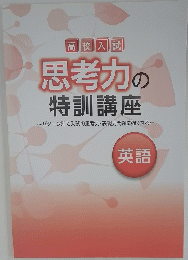 思考力の特訓講座 英語