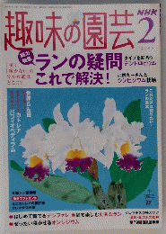 趣味の園芸　2005年2月号　