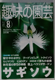 趣味の園芸　2001年8月号　
