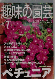 趣味の園芸　2001年7月号　