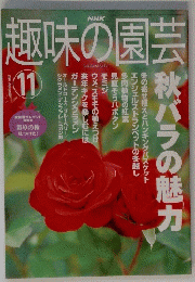趣味の園芸　2001年11月号　