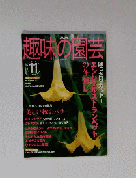 趣味の園芸　2003年11月号　