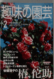 趣味の園芸　2001年2月号　