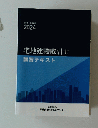 宅地建物取引士 講習テキスト　2024