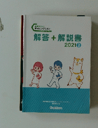 解答+解説書　２０２１年２月号　