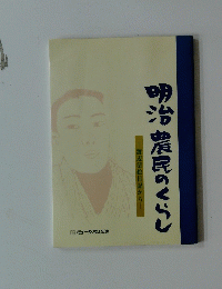 明治農民のくらし　渡辺清絵日記から