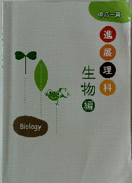 進展理科 生理