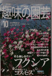 趣味の園芸 2000年１０月号　