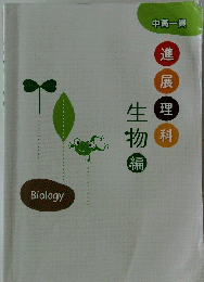 進展理科生物　biology