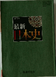 最新日本史