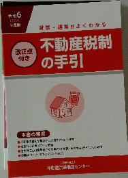 不動産税制の手引 2024