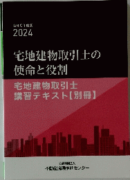 宅地建物取引士の 使命と役割 2024
