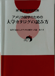 アメリカ留学のための大学カタログの読み方