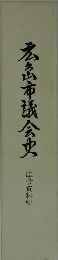 彦山市議会史
