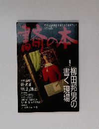 書斎の本　柳田邦男の書く現場