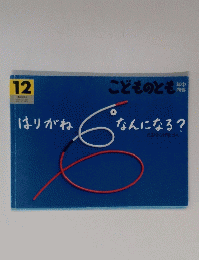 はりがね こどものとも　12