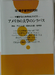 アメリカの大学のシラバス