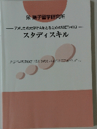 アメリカの大学でAをとるためのMETHODスタディスキル　