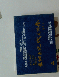 1991 27TH THE INTERNATIONAL PUBLIC COLLECTION. ASIA MODERN ART EXHIBITION