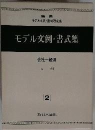 モデル文例・書式集　会社一般用　2
