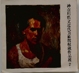 神奈川県立近代美術館収蔵作品展　油彩I