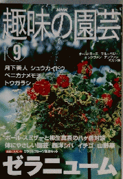 趣味の園芸　2001年9月号　