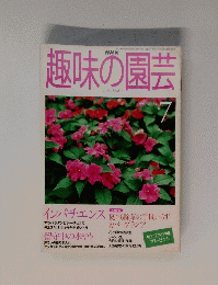 趣味の園芸　1999年7月号　