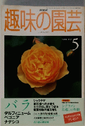 趣味の園芸　1999年5月号　