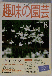 趣味の園芸　1999年8月号　