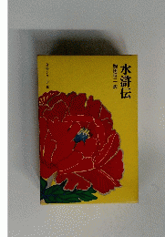 奇書シリーズ 皿　水滸伝