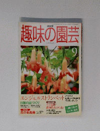 趣味の園芸　1999年9月号　