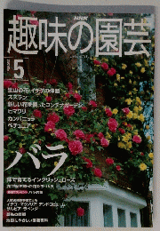 趣味の園芸　2000年5月号　