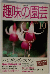 趣味の園芸　1999年10月号　