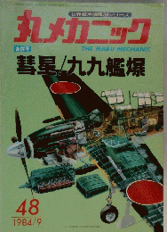 丸メカニック 1984/9 48