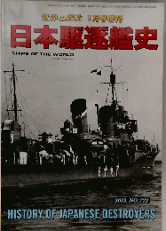 日本駆逐艦史 2013 no.772