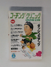コーチング・クリニック　2006年3月号　
