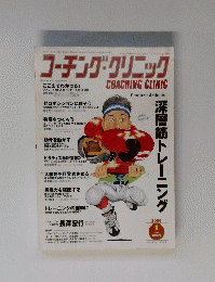 コーチング・クリニック　2006年1月号　