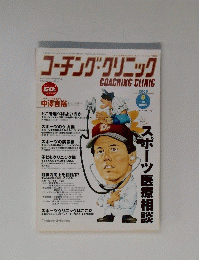 コーチング・クリニック 2005.8